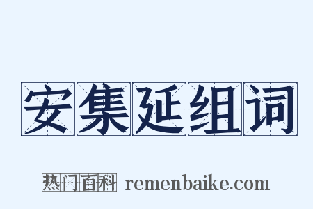安集延组词是什么意思的图片